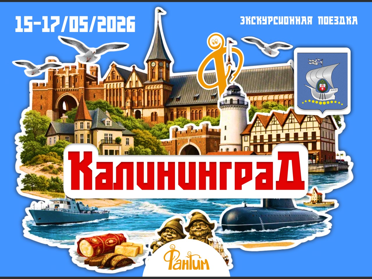 Калининград. Экскурсионная поездка.