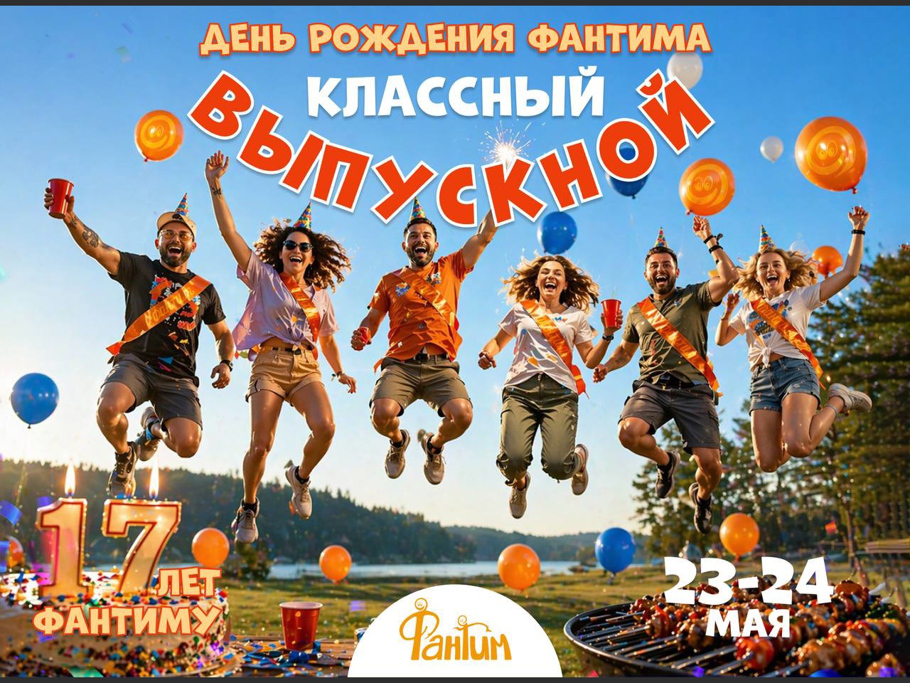 Классный выпускной. День рождения Фантима