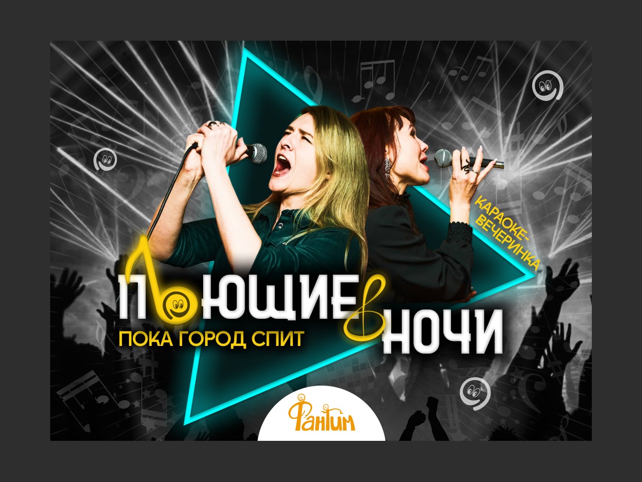 Караоке ночное