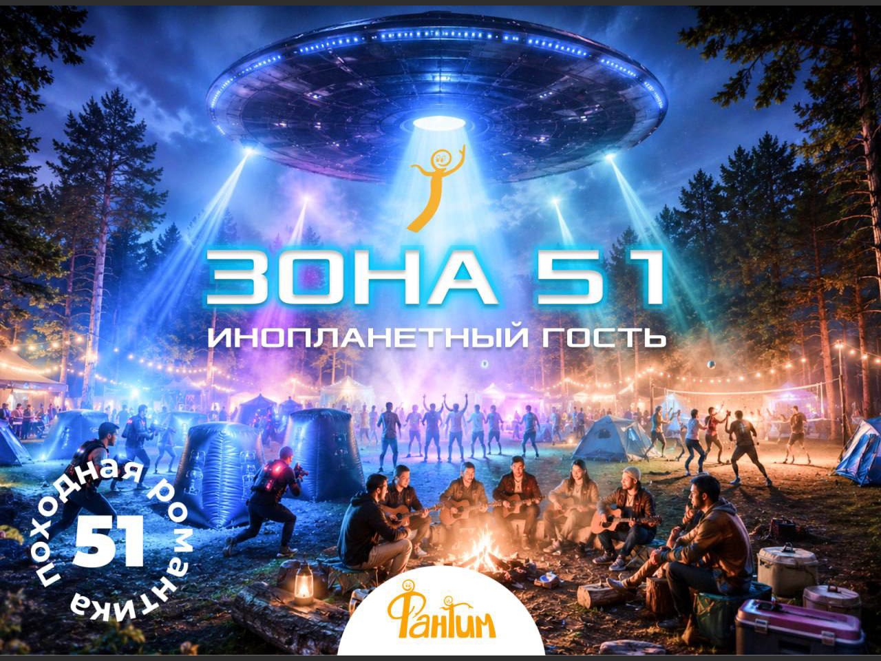 Походная Романтика 51. "Зона 51. Инопланетный гость"