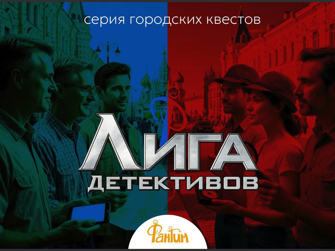 Лига детективов. Дело №3. Городской квест