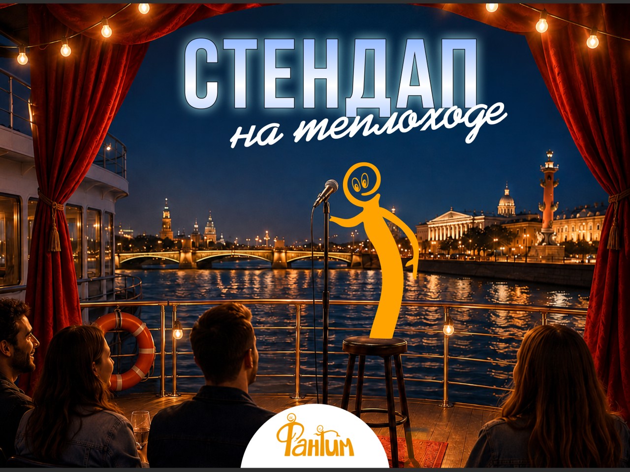 Стендап-концерт на теплоходе