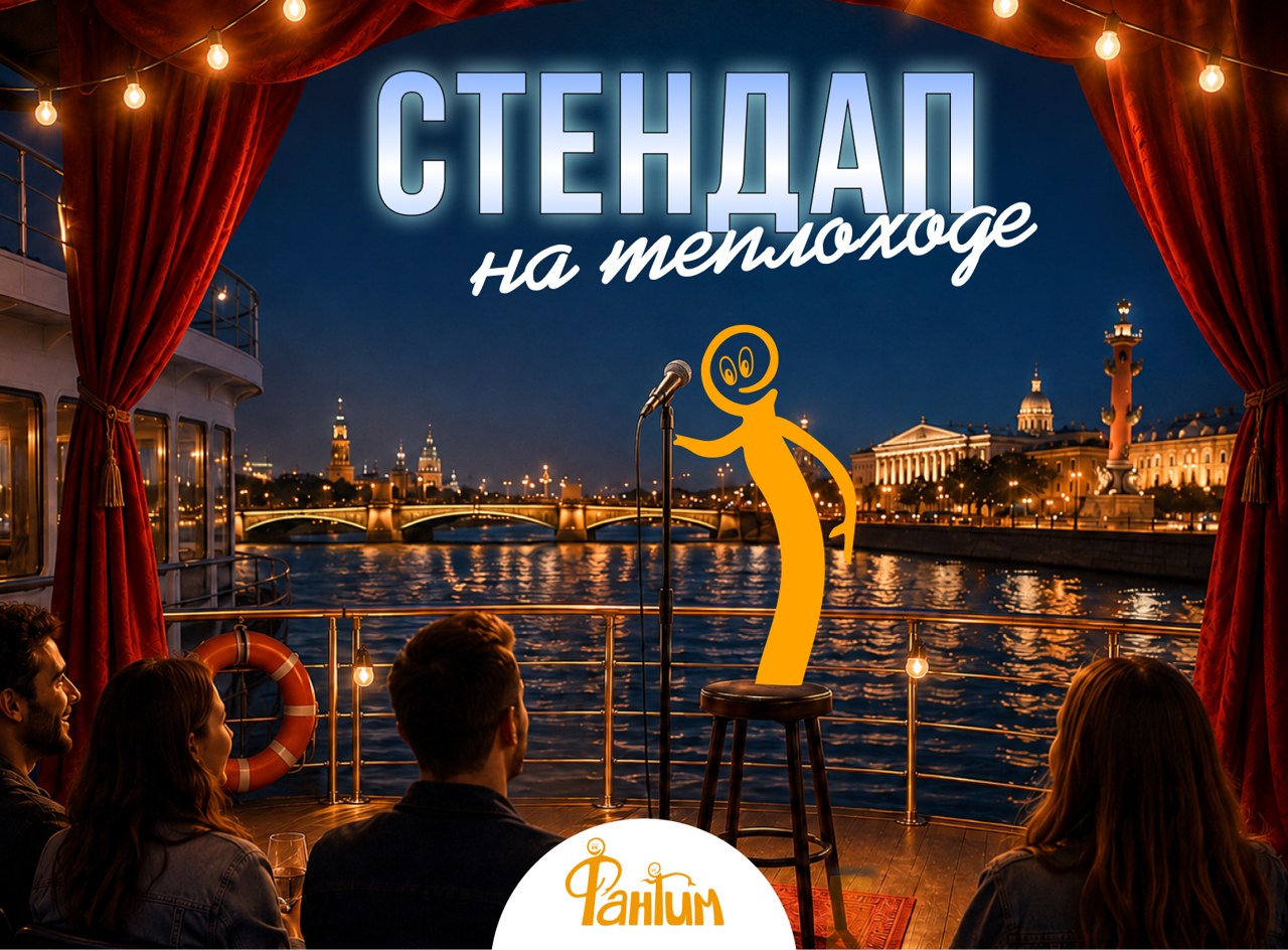 Музыкальное лото и стендап-концерт на теплоходе