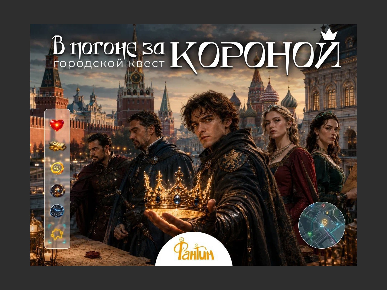 Городской квест "В погоне за короной!"