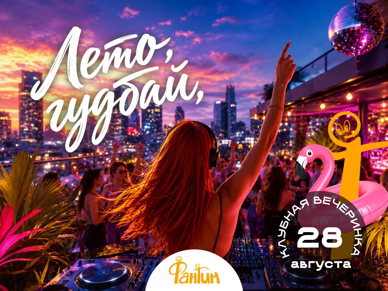 Клубная вечеринка на веранде "Лето, гудбай!"
