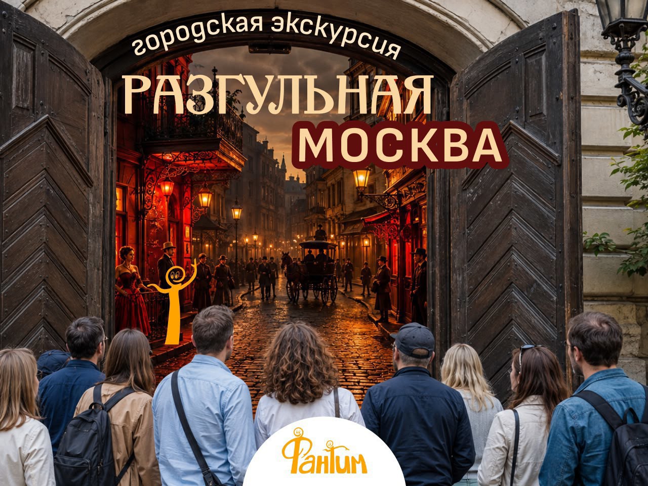 Москва разгульная. Городская экскурсия.