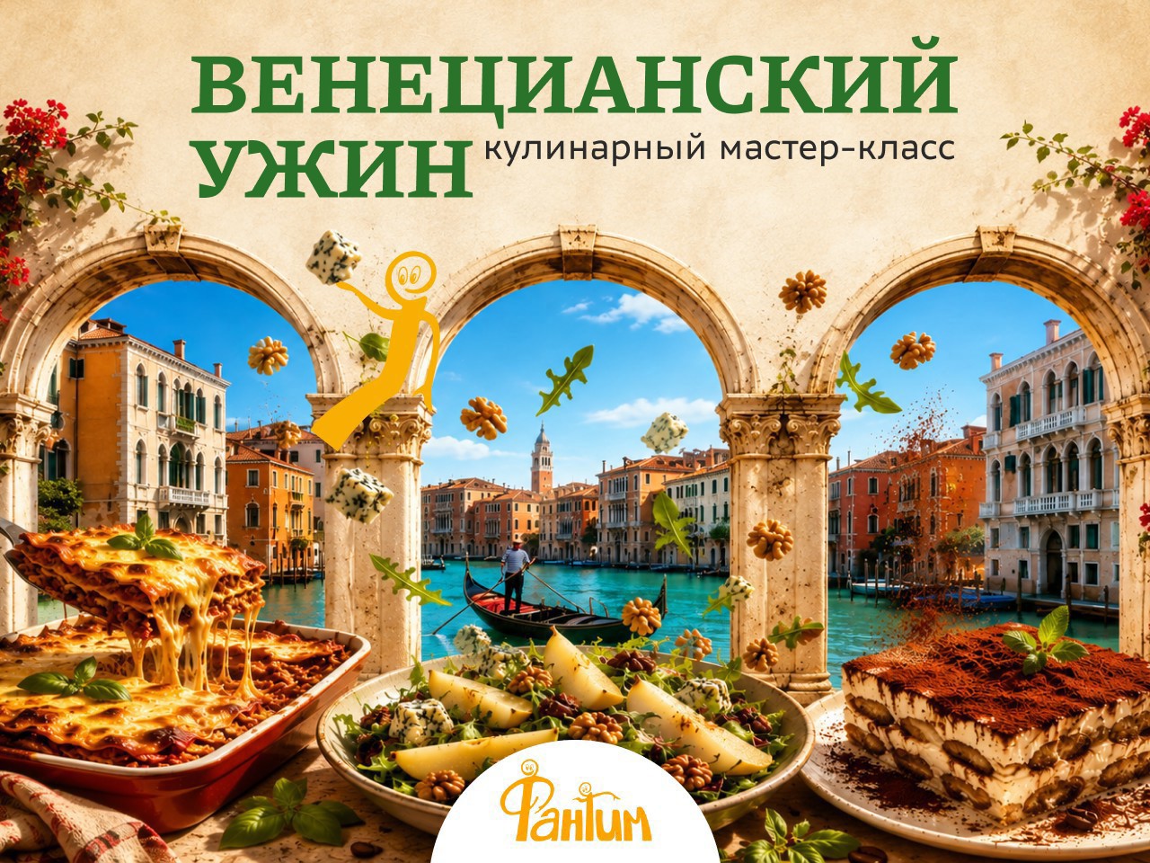 Венецианский ужин. Кулинарный мастер-класс