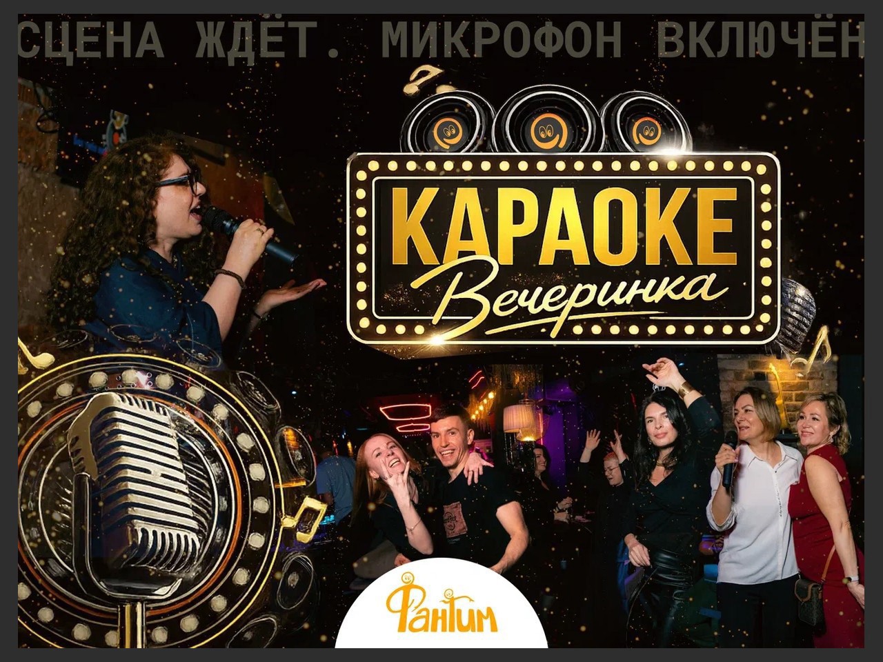 Караоке-вечеринка