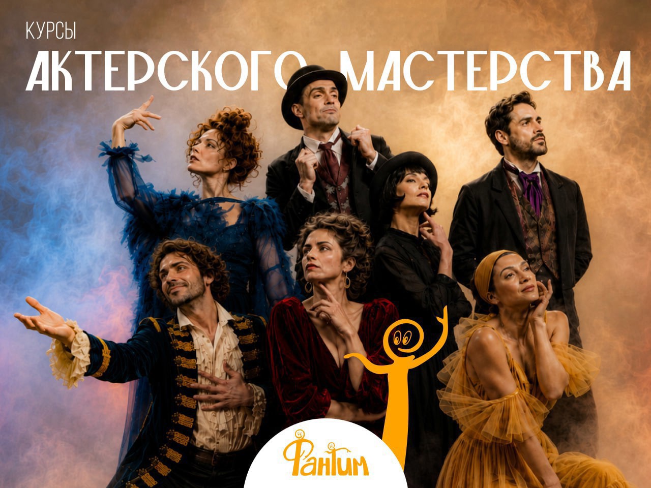 Курс актерского мастерства