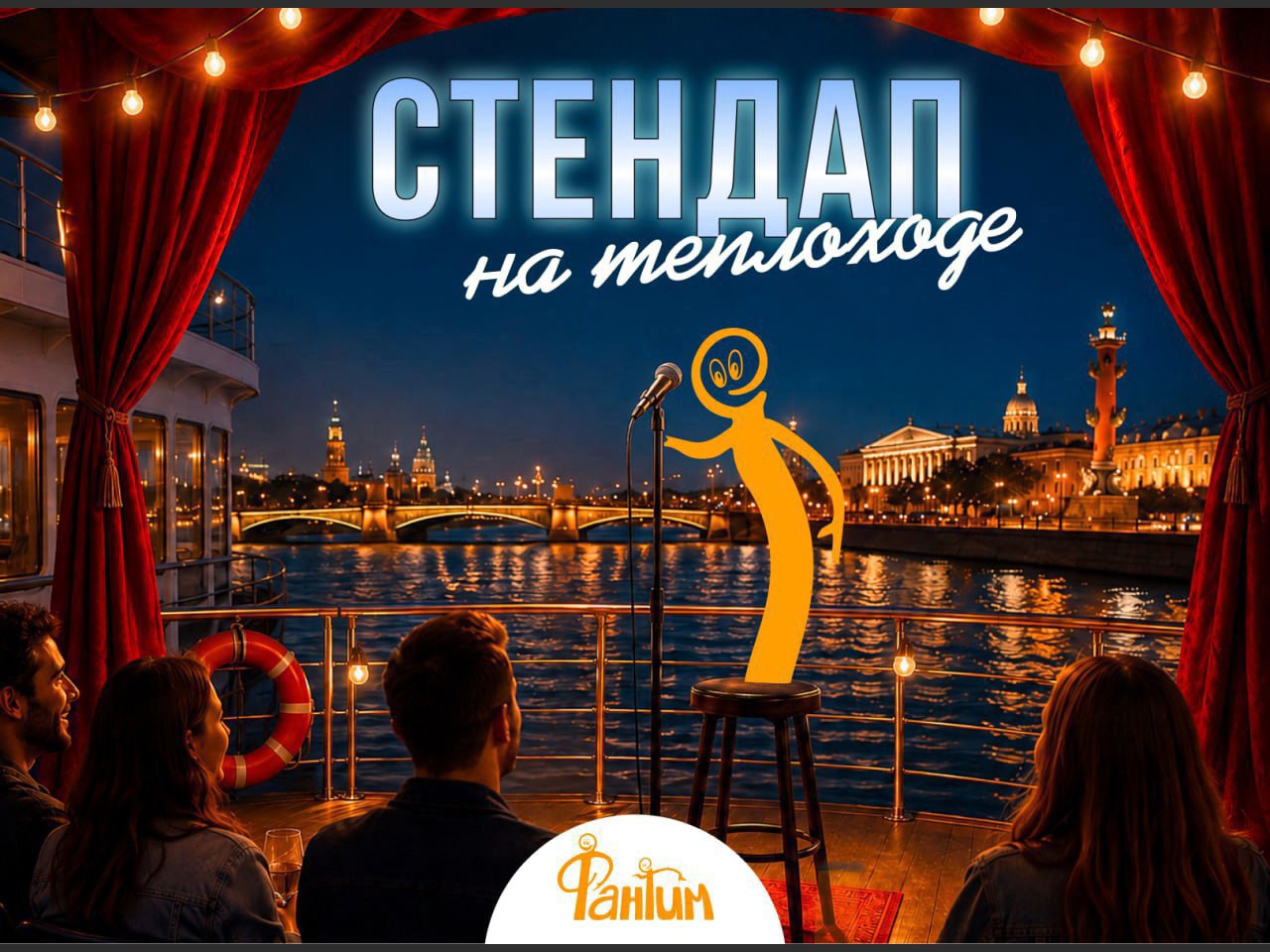 Стендап и музлото на теплоходе