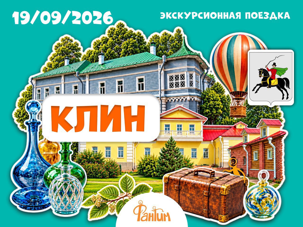 Клин. Экскурсионная поездка