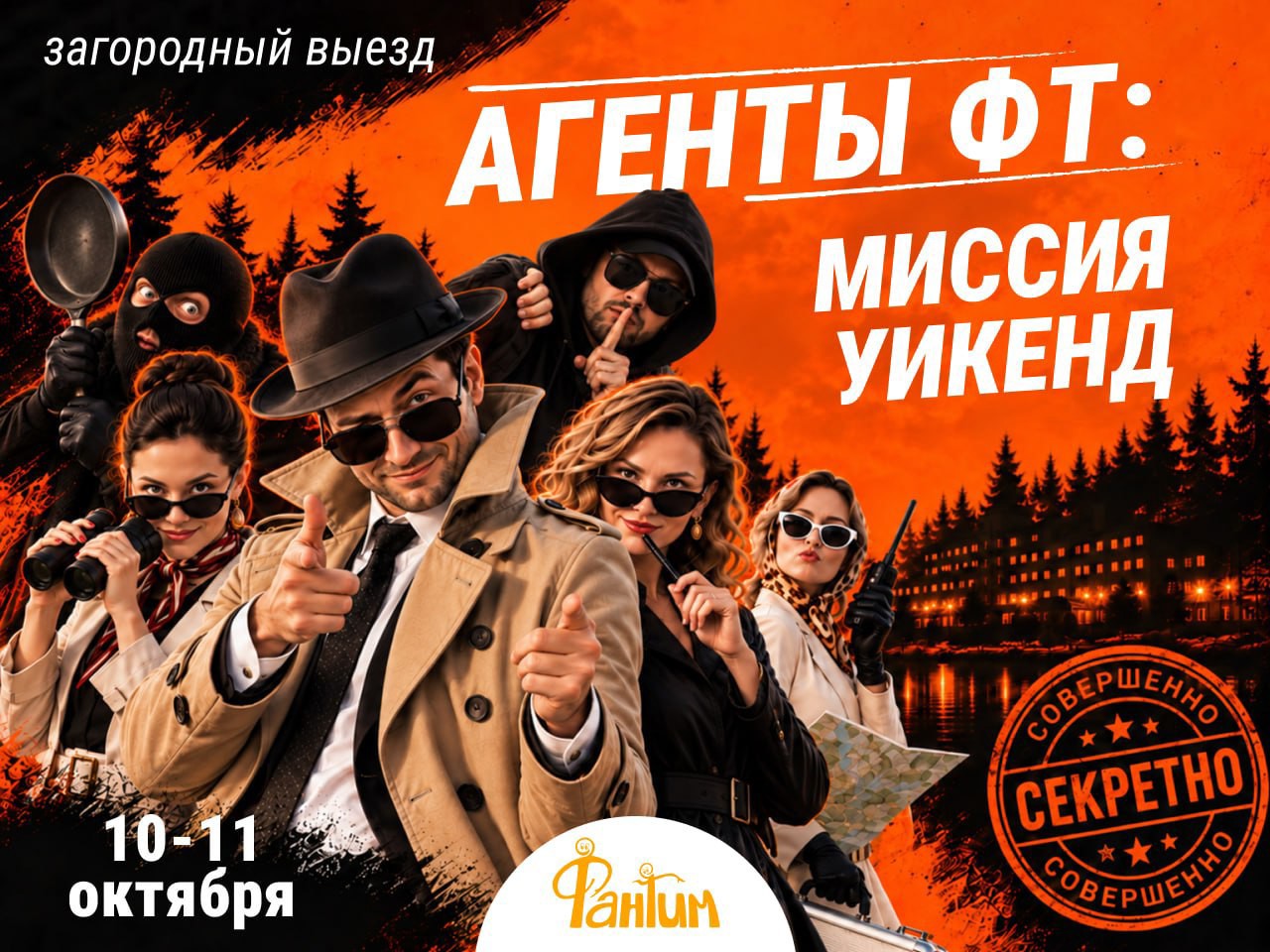 Агенты ФТ: Миссия Уикенд. Загородный выезд