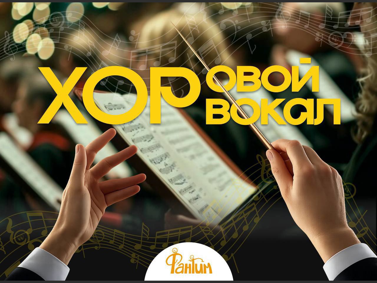 Курс хорового вокала