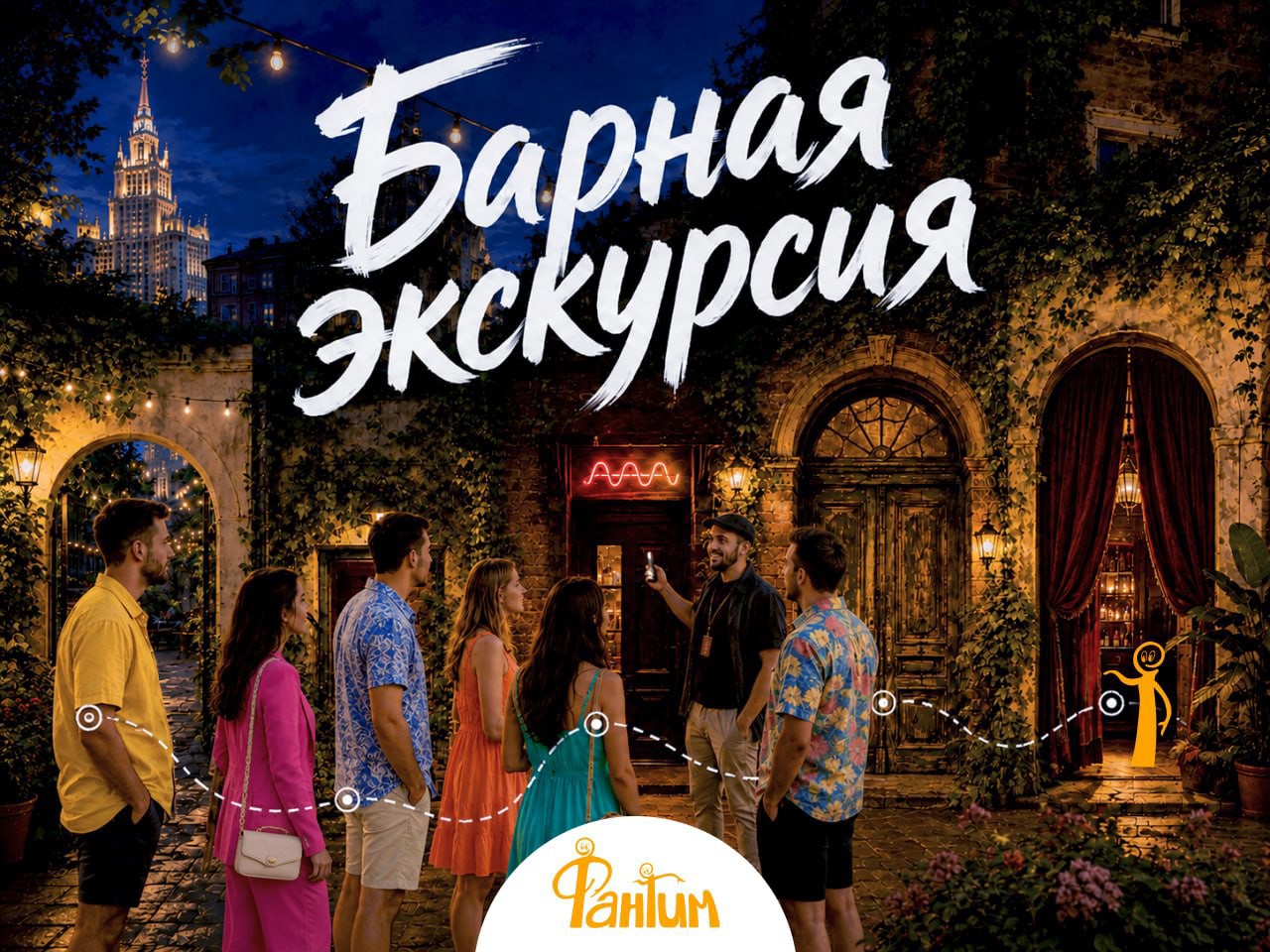 Барная экскурсия «Вокруг света за 5 баров»