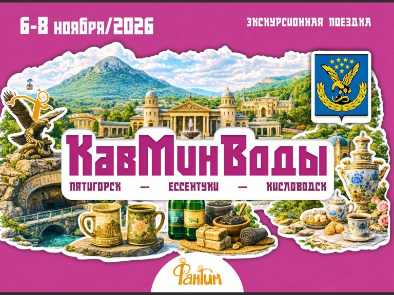 КавМинВоды. Экскурсионная поездка