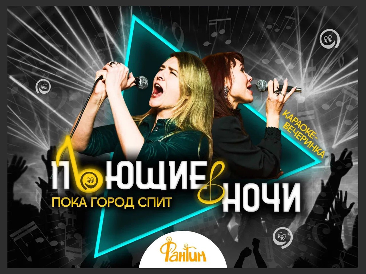 Поющие в ночи. Караоке-вечеринка