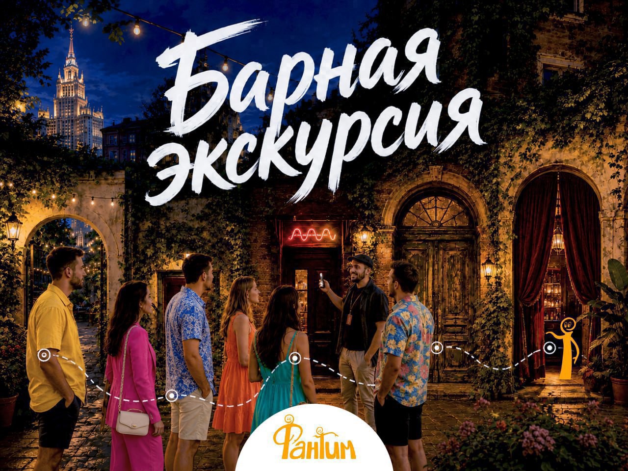 Барная экскурсия «Вокруг света за 5 баров»