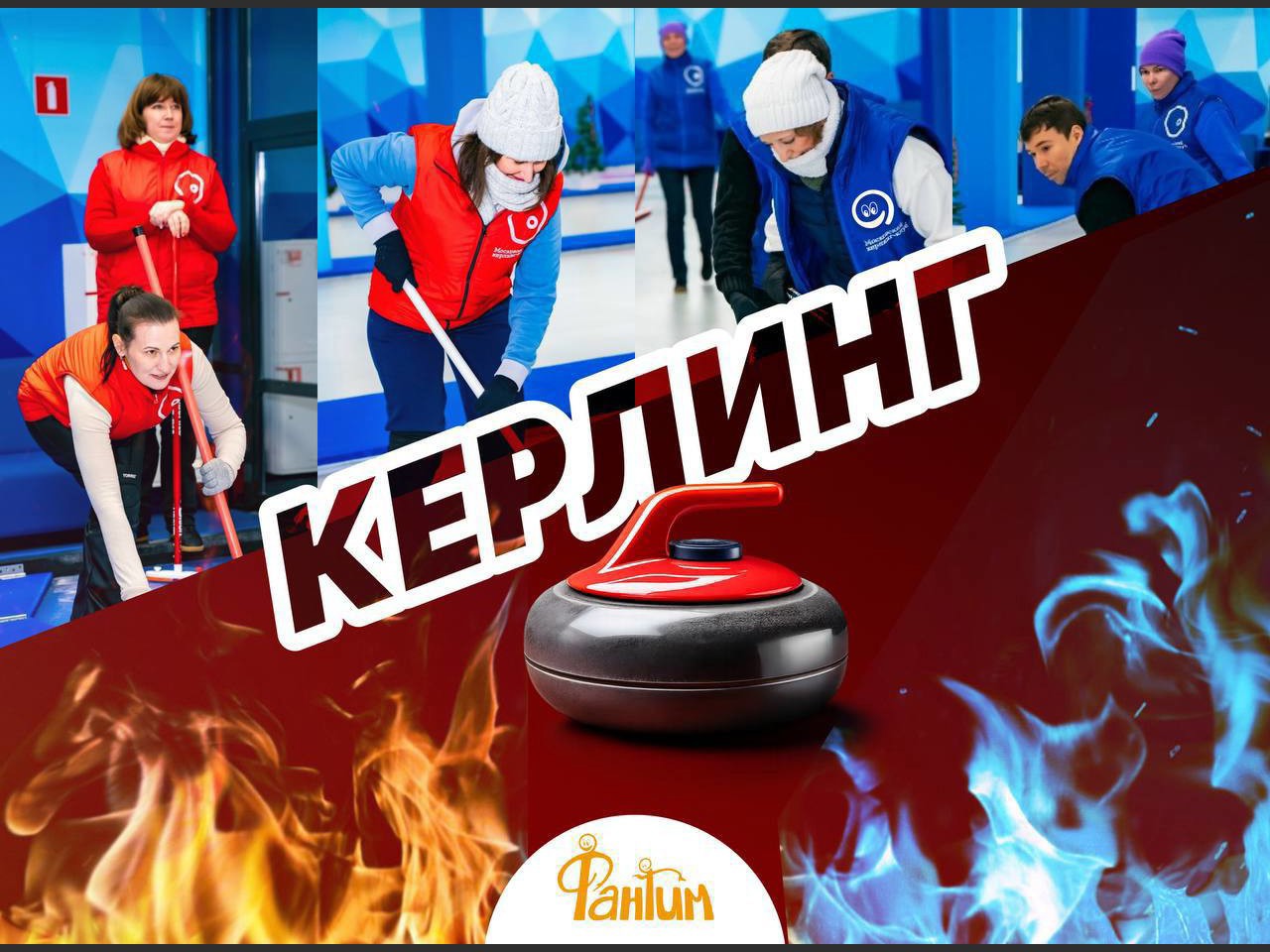 Керлинг