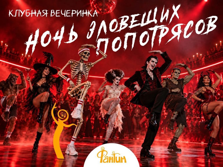 Ночь зловещих попотрясов. Клубная вечеринка