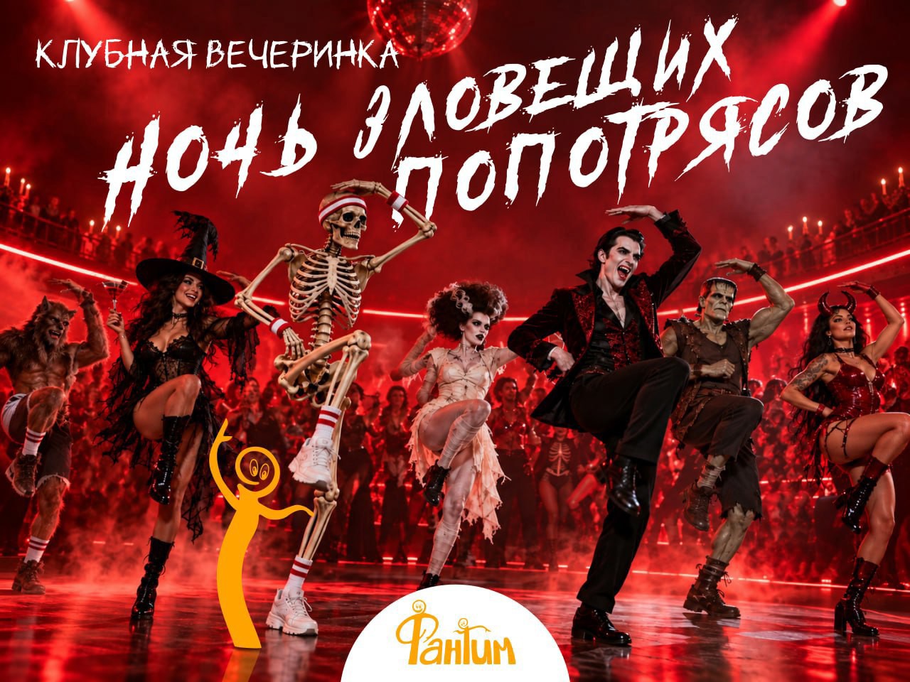 Ночь зловещих попотрясов. Клубная вечеринка