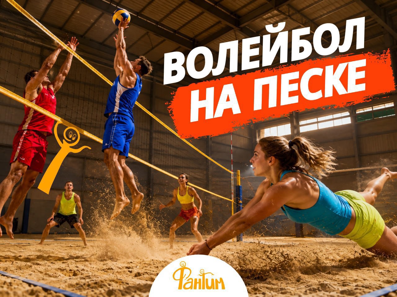 Волейбол на песке