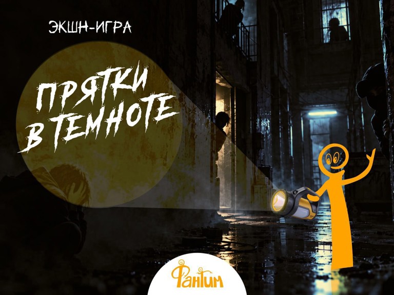 Прятки в темноте