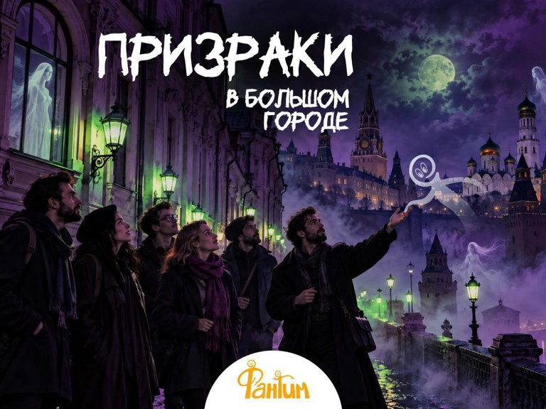 Ночная экскурсия «Призраки в большом городе»