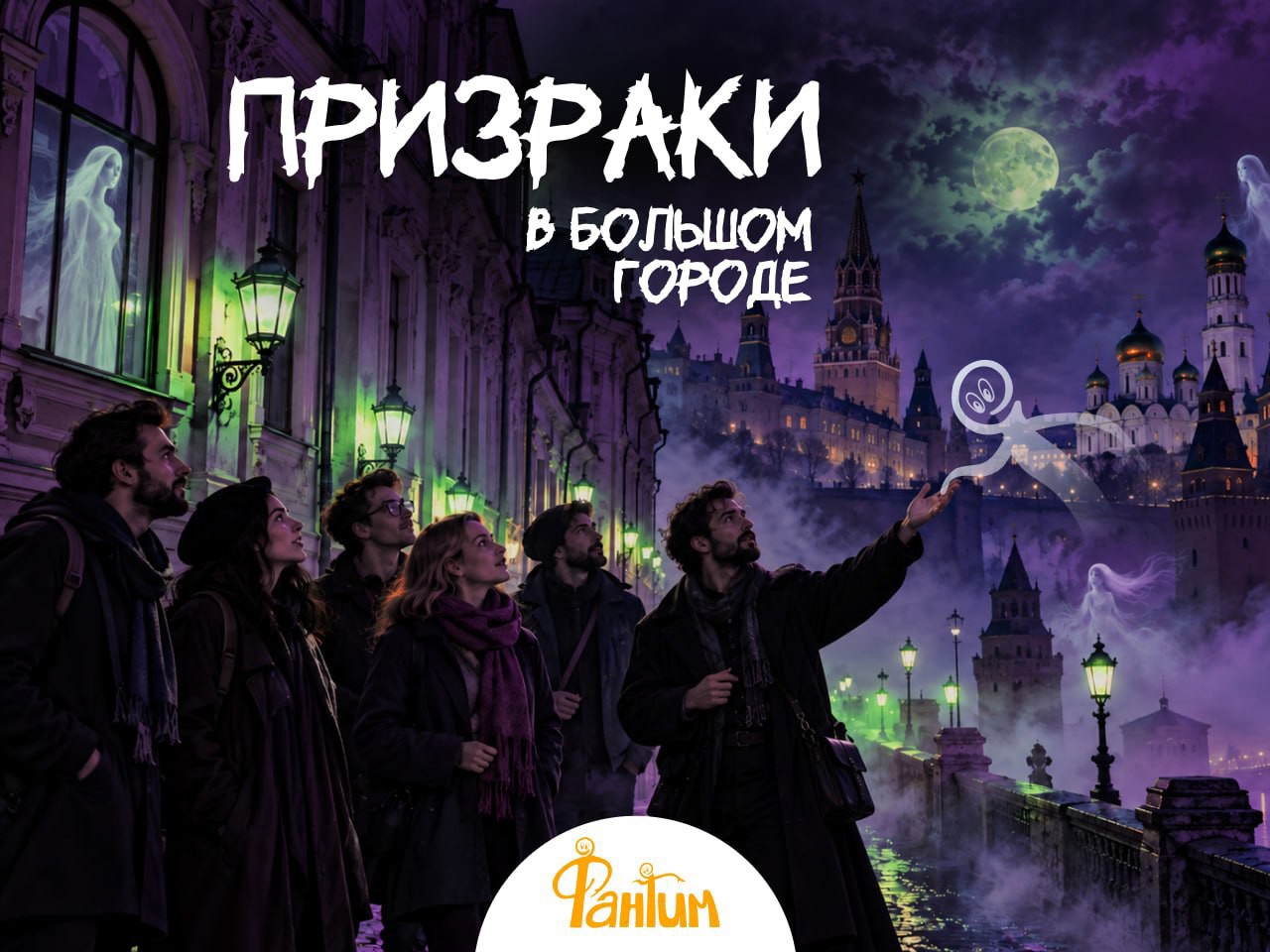 Ночная экскурсия «Призраки в большом городе»