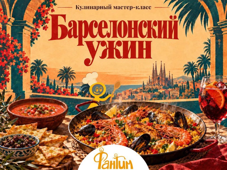 Барселонский ужин. Кулинарный мастер-класс