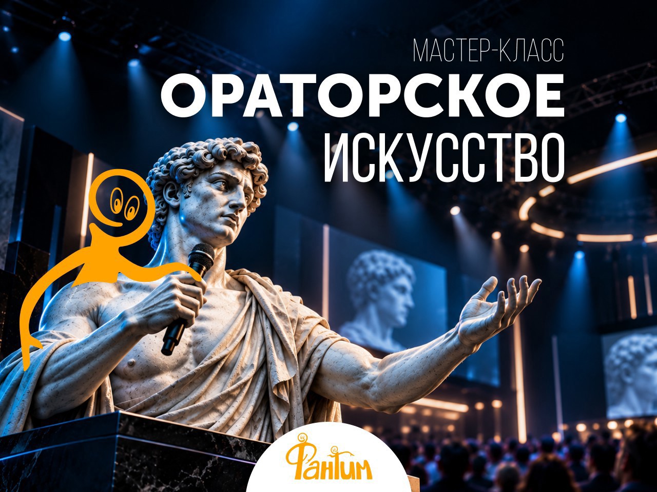 Мастер-класс по ораторскому мастерству