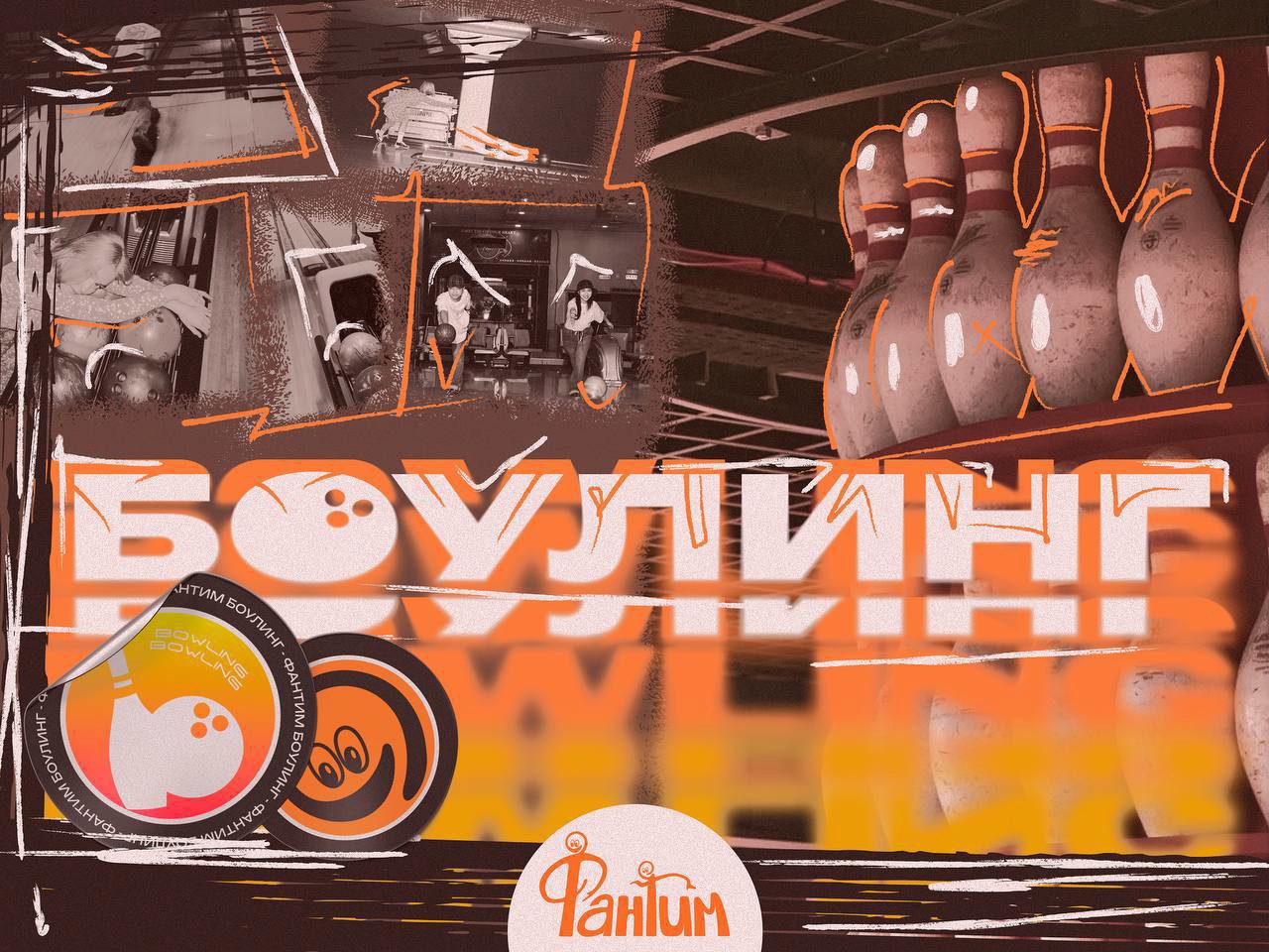 Боулинг