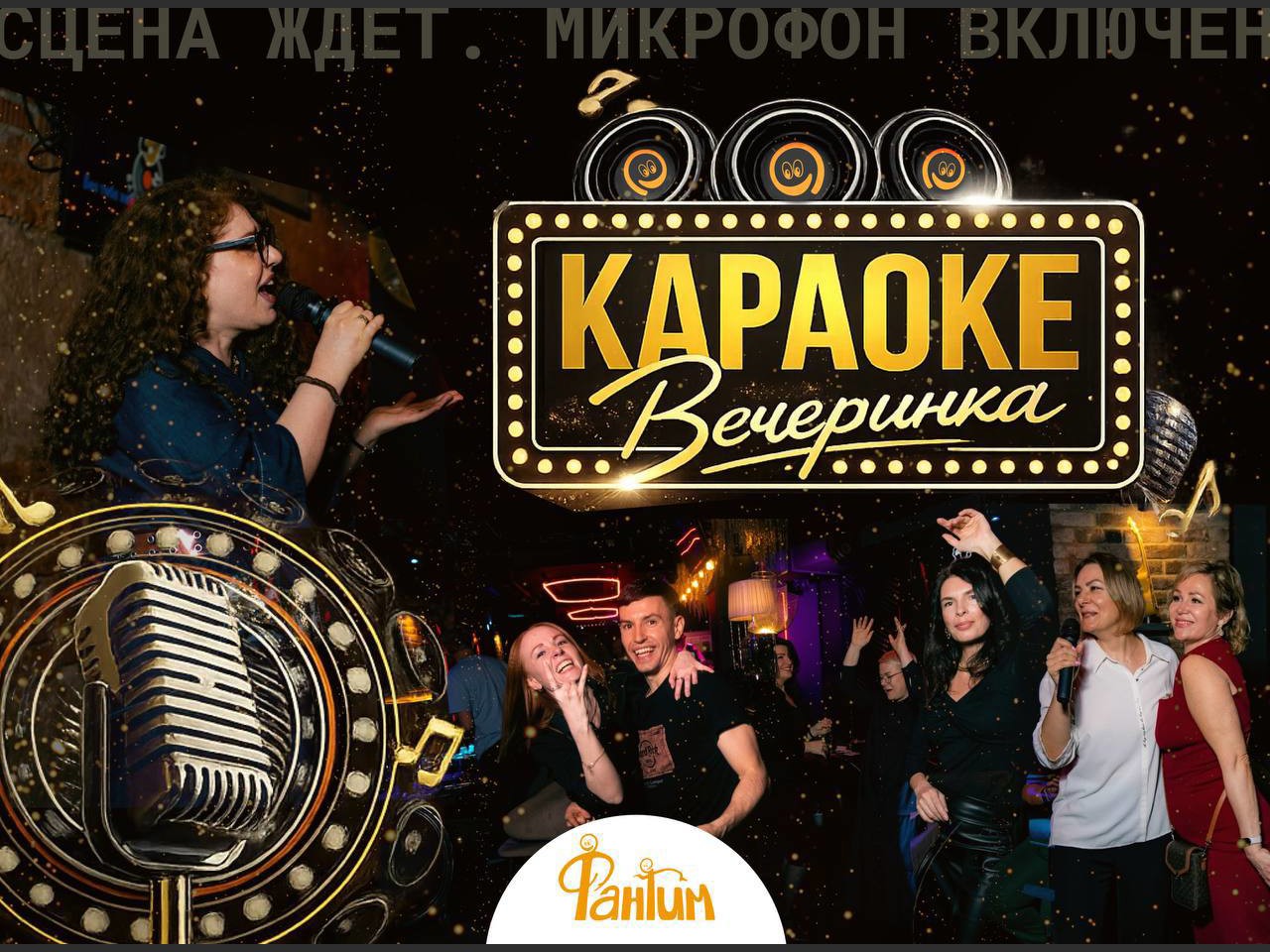 Караоке
