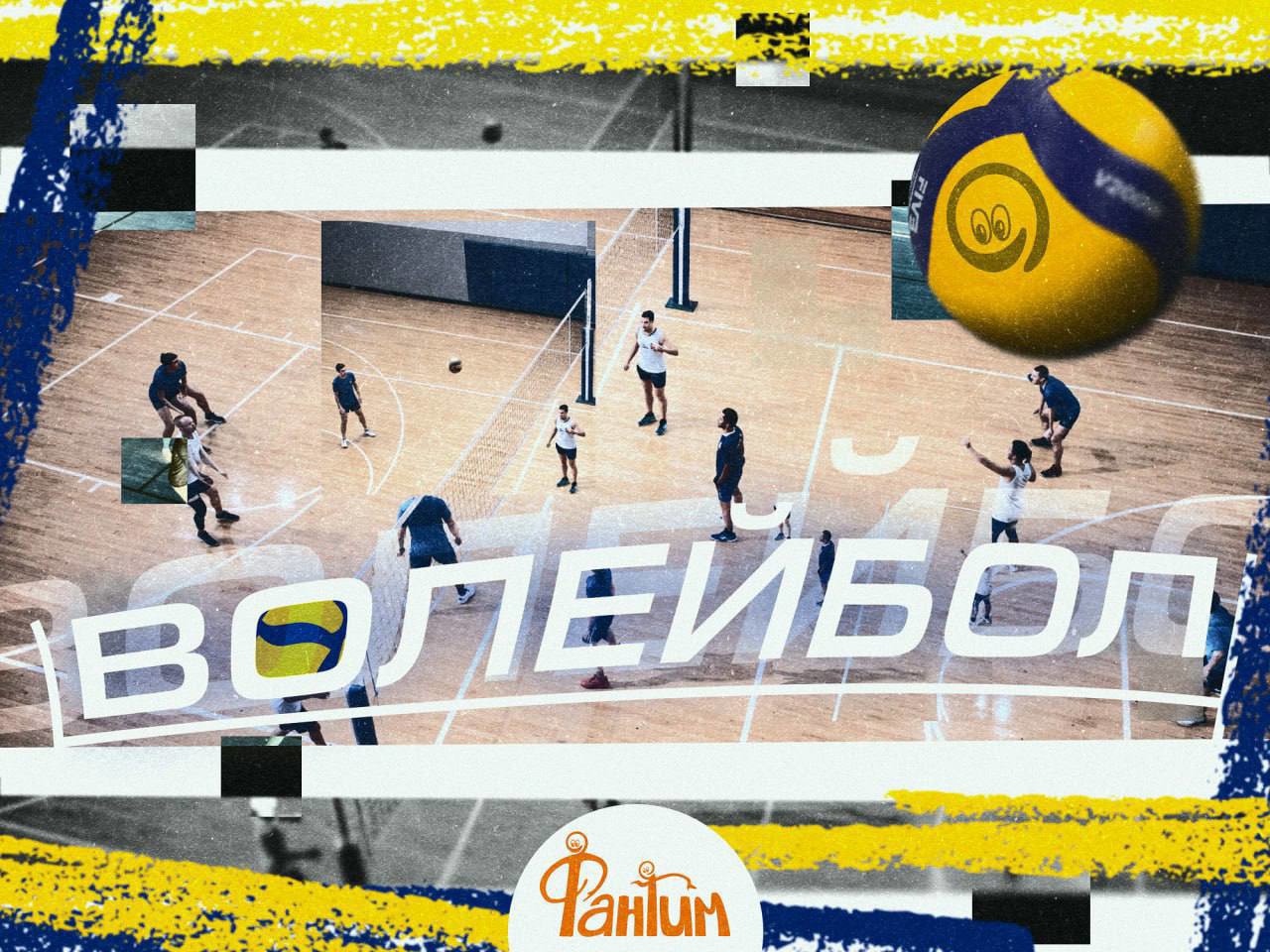 Волейбол