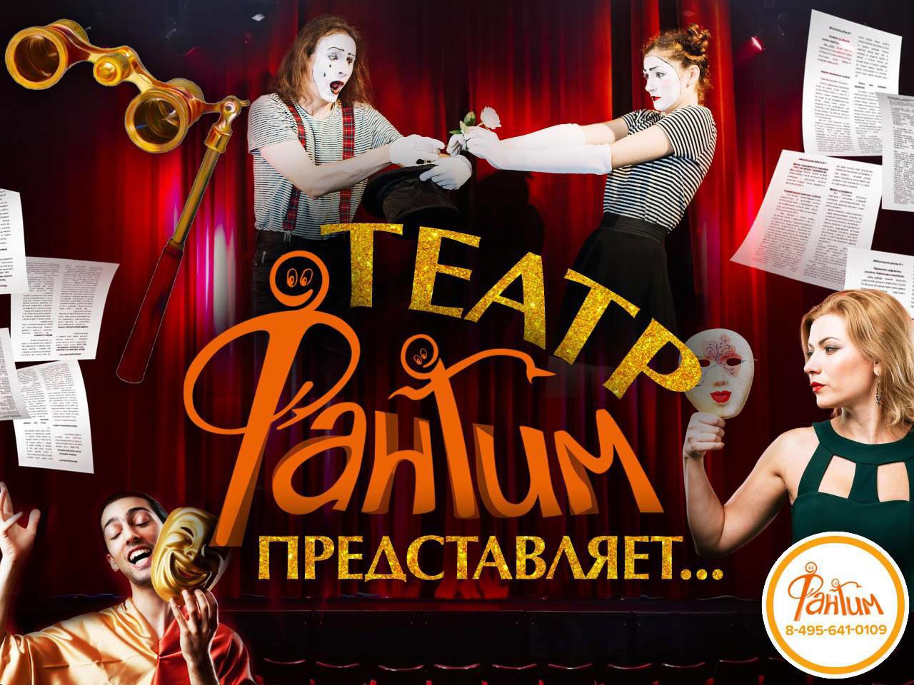 Театр "Фантим"