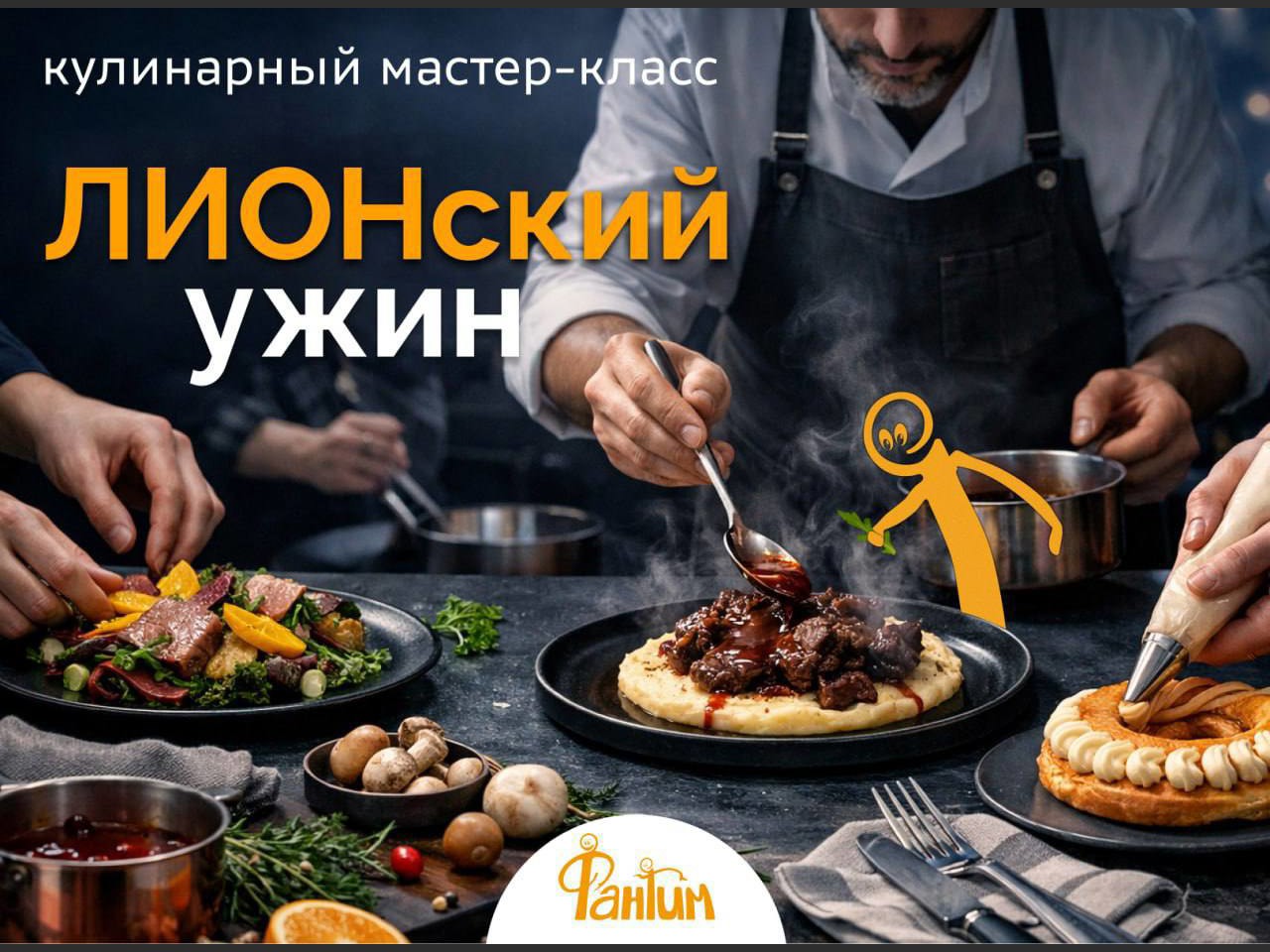 Лионский ужин. Кулинарный мастер-класс