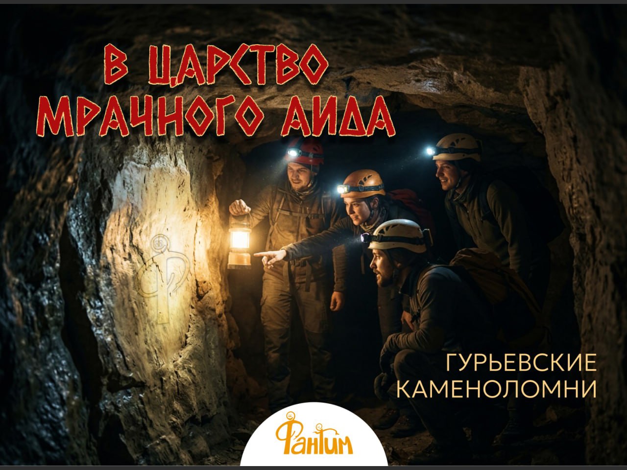 В царство мрачное Аида. Поход в Гурьевские каменоломни