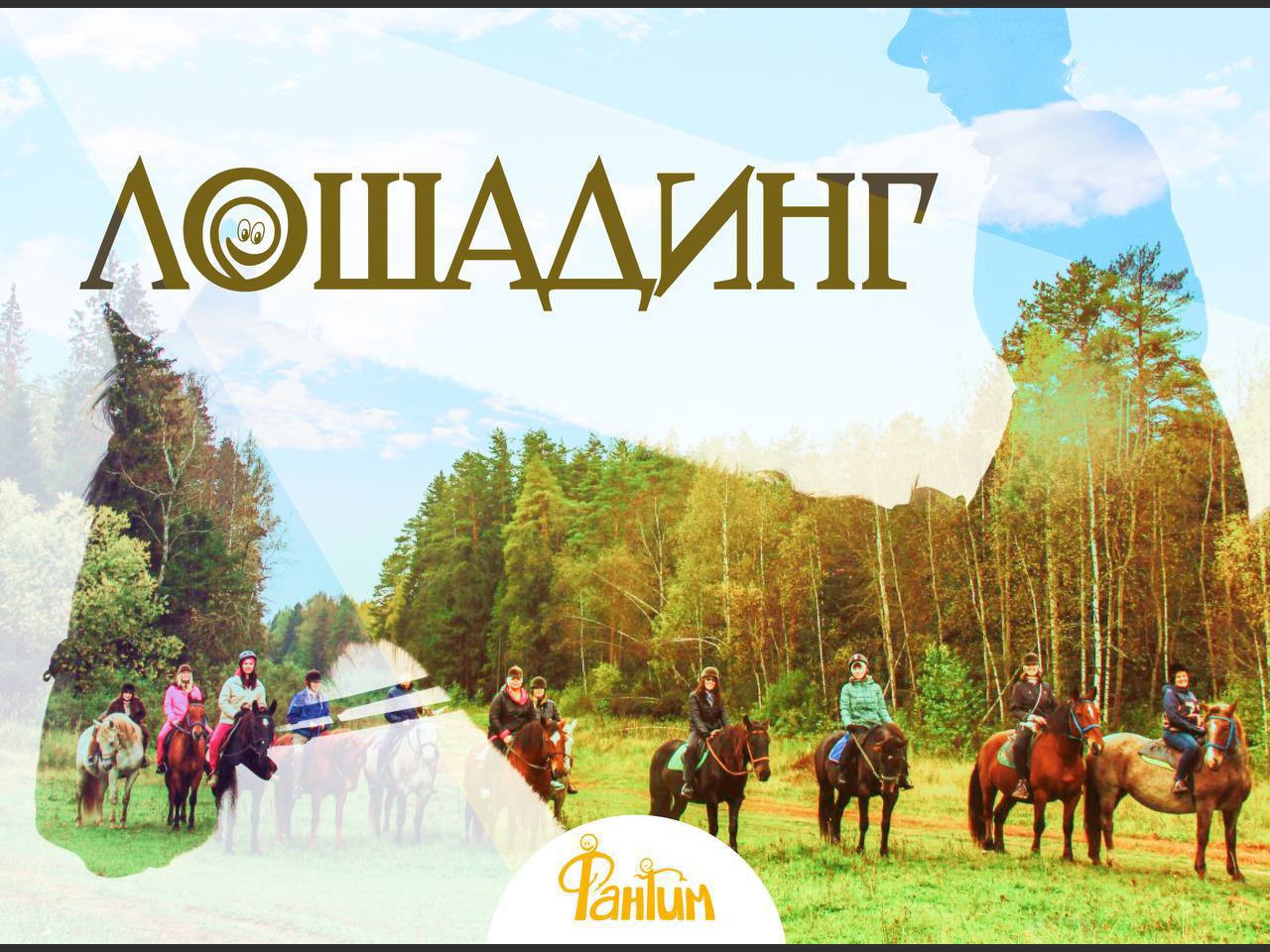 Лошадинг