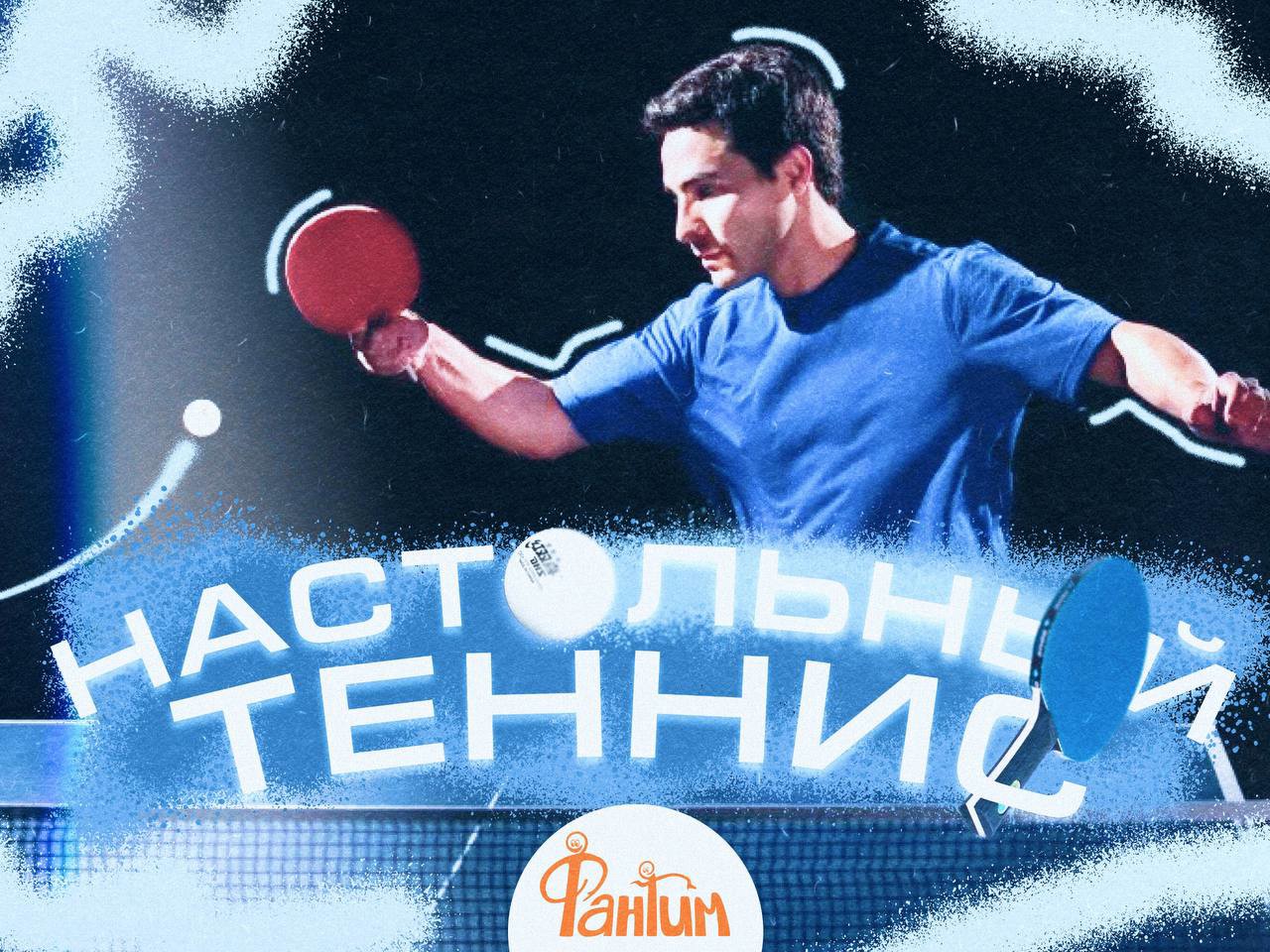 Настольный теннис