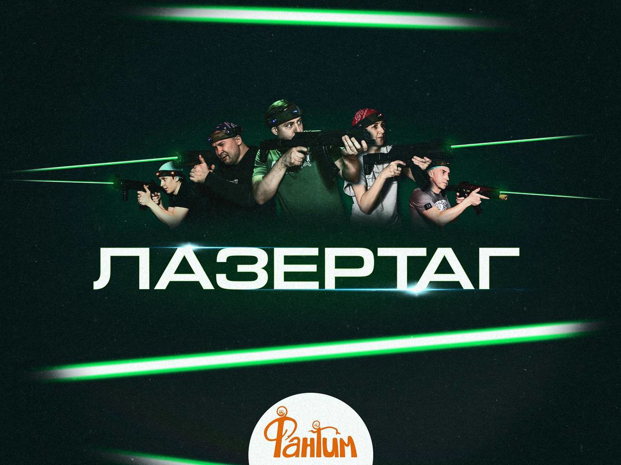 Лазертаг выходного дня