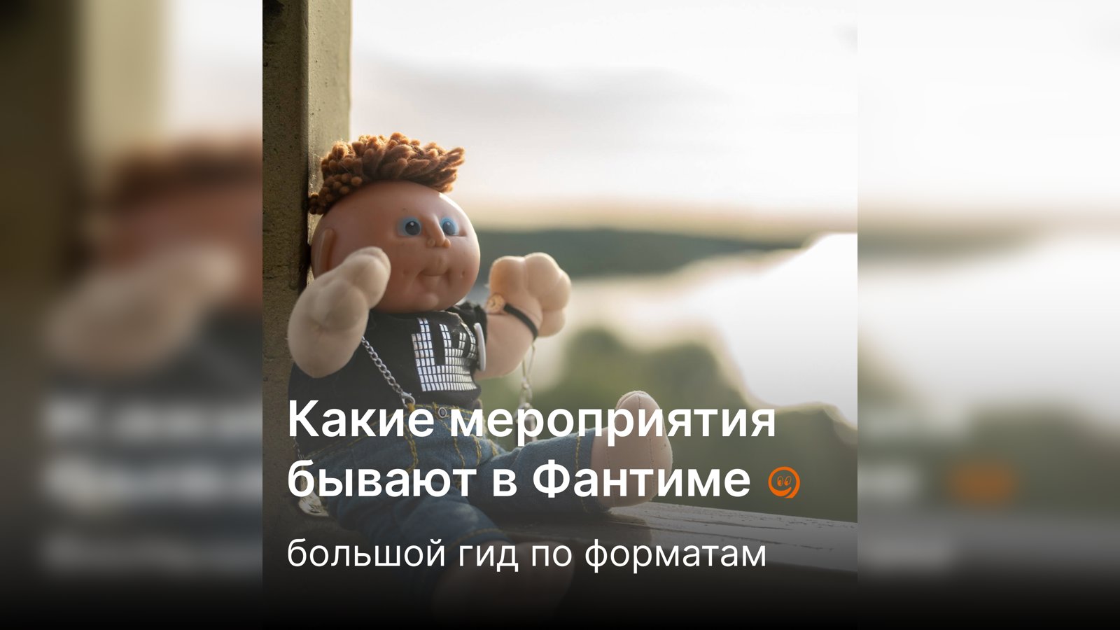 Какие мероприятия бывают в Фантиме: большой гид по форматам