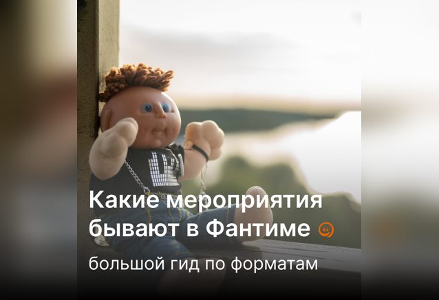 Какие мероприятия бывают в Фантиме: большой гид по форматам