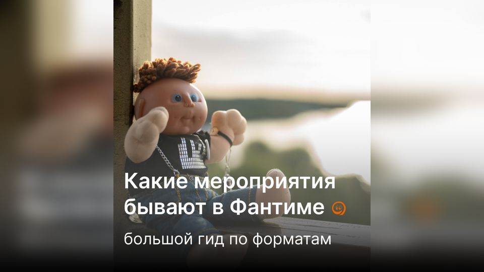 Какие мероприятия бывают в Фантиме: большой гид по форматам