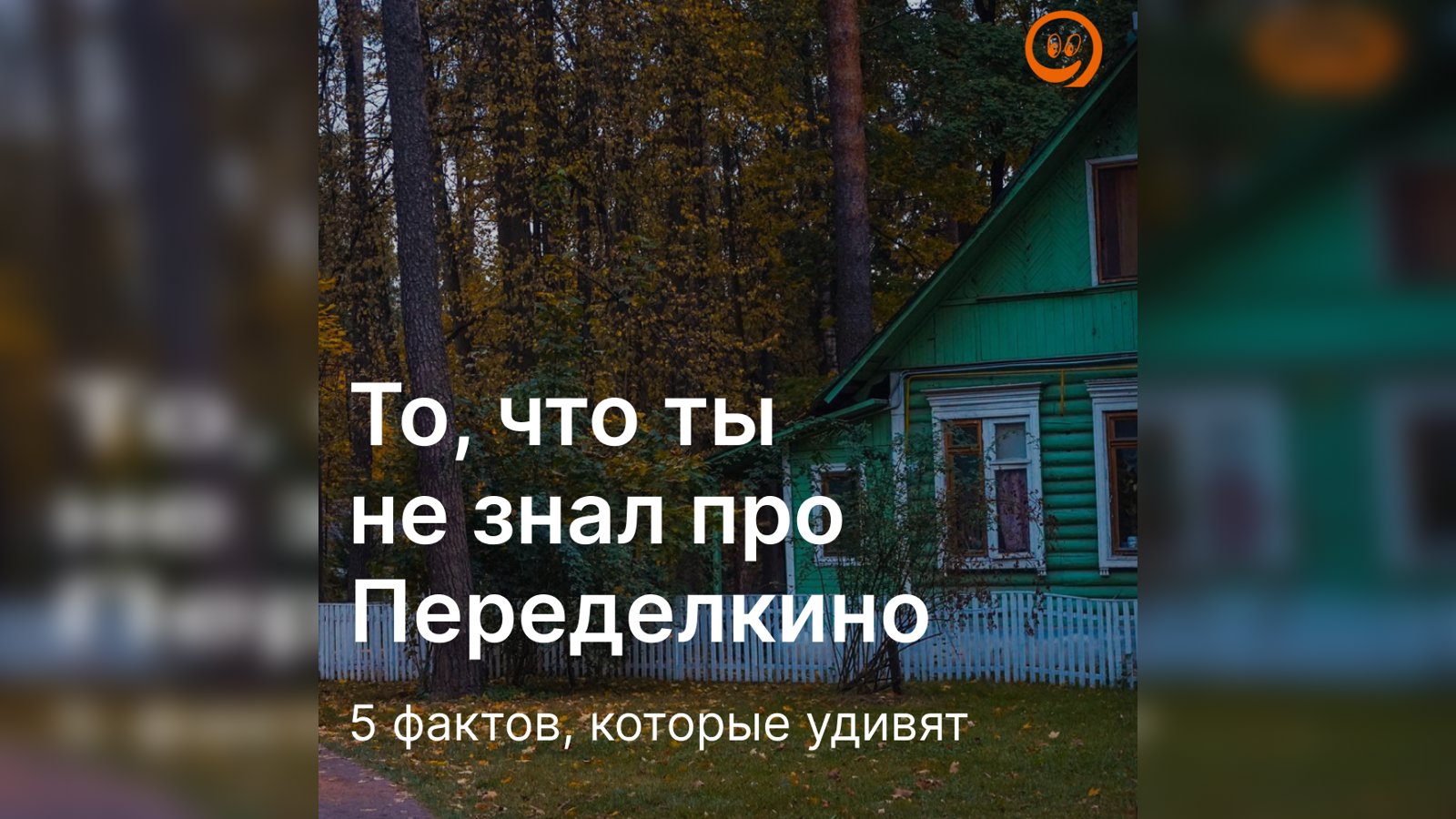 Что таит Переделкино? 😁