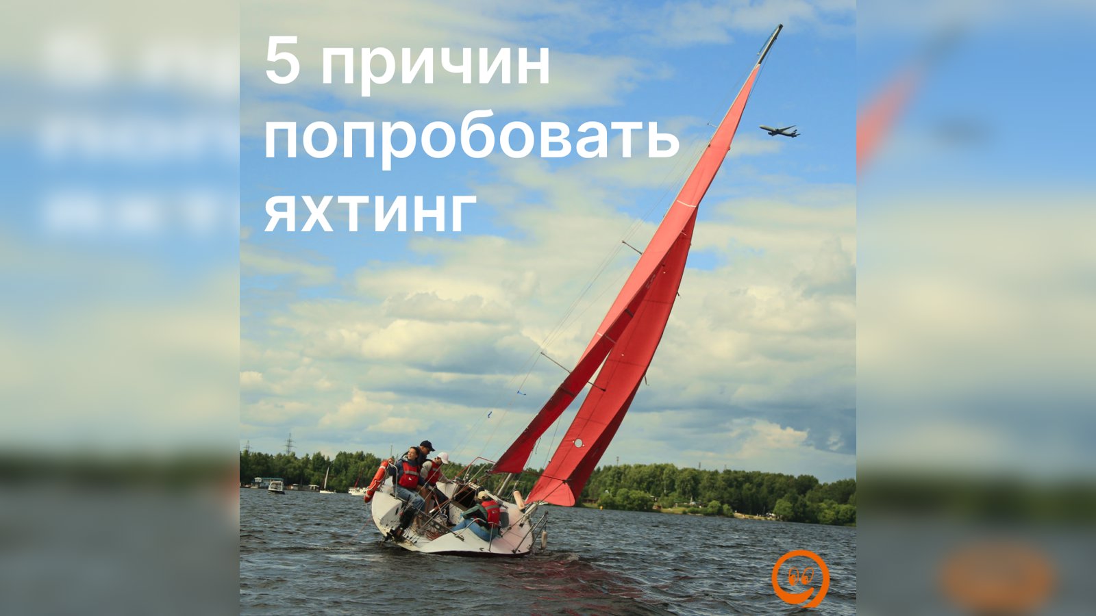 Романтично, активно, весело, азартно... И все это про яхтинг ⛵️