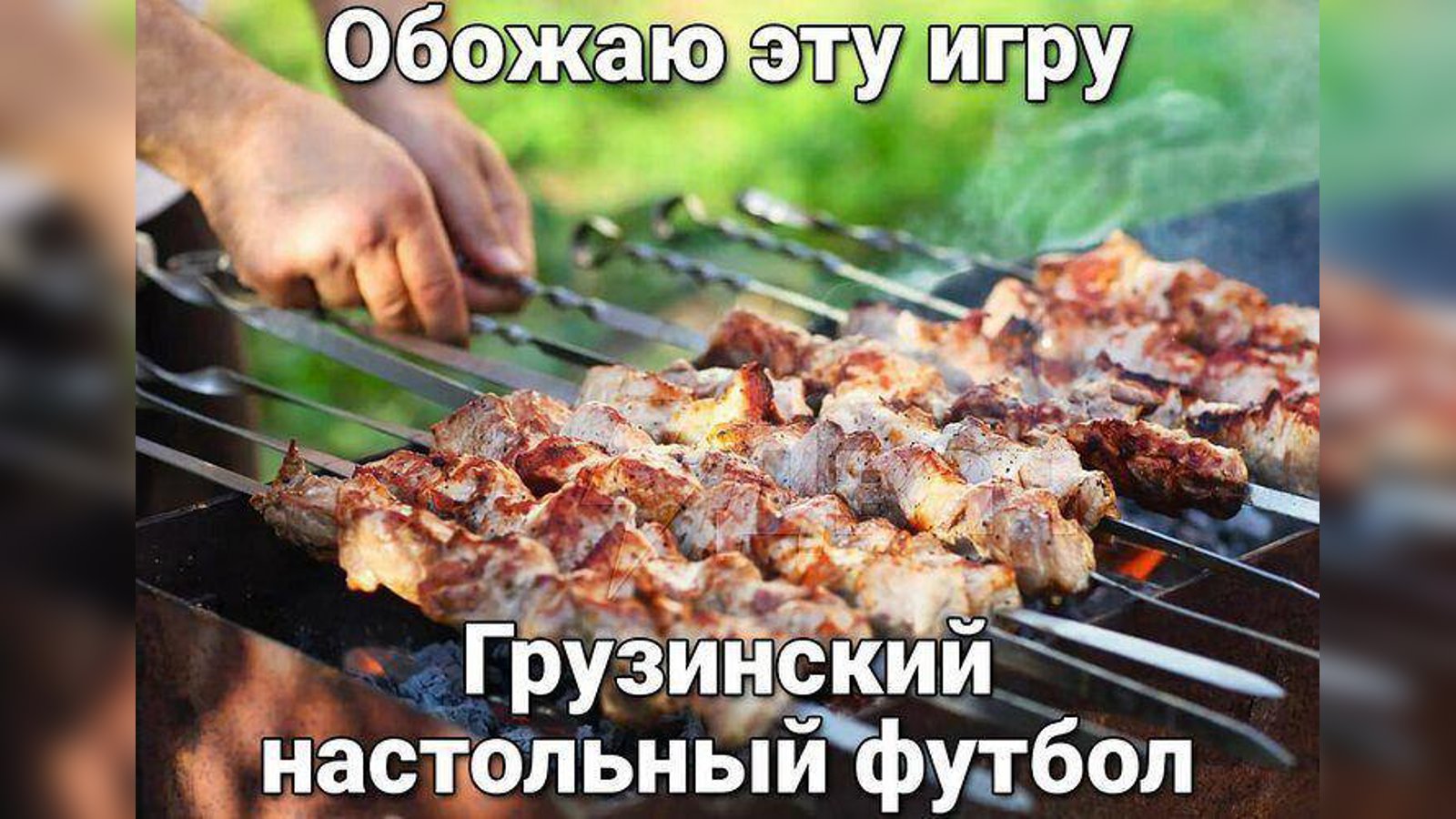 А ты уже записался на финальные летние шашлычки этого сезона? 😜