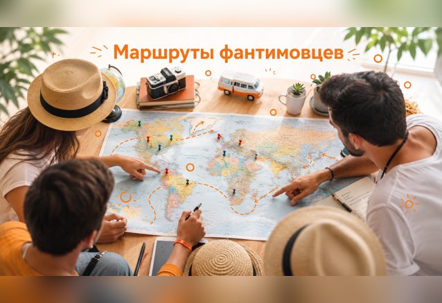 🗺 Маршруты фантимовцев - свежая подборка