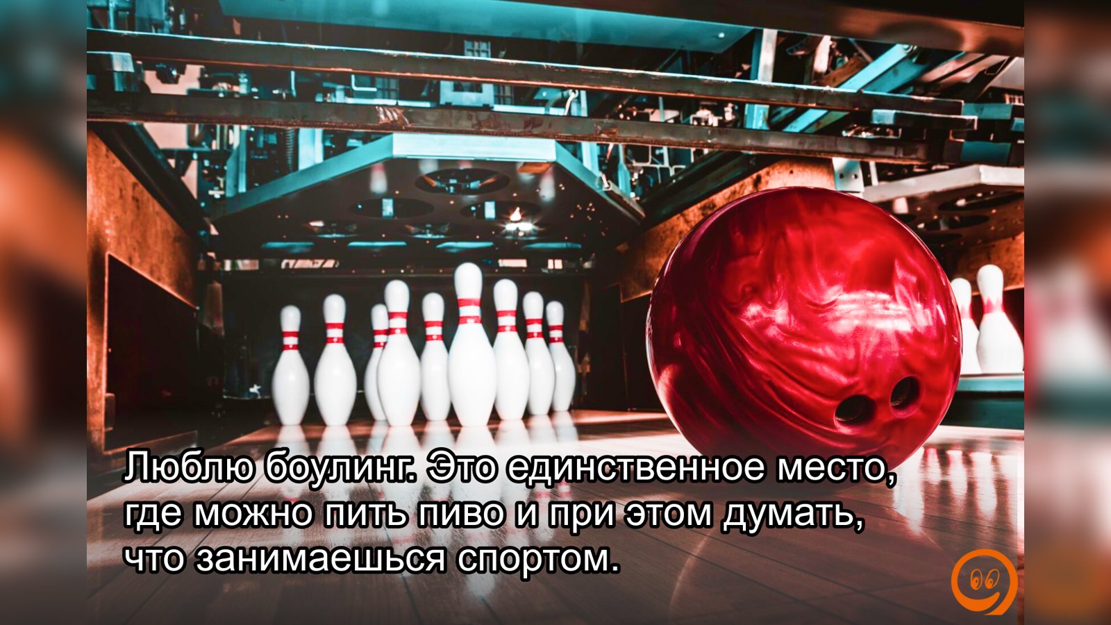 Вот и мы боулинг очень любим😁