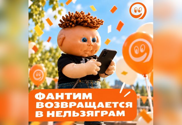 Между прочим, Фантим когда-то был в Нельзяграме 📸